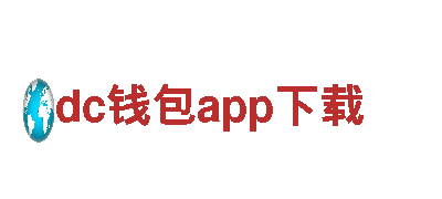 dc钱包app下载电动车-智能出行，绿色出行的首选